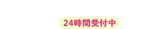 お問い合わせフォーム 24時間受付中