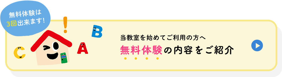 当教室を始めてご利⽤の⽅へ 無料体験の内容をご紹介 無料体験は3回出来ます!