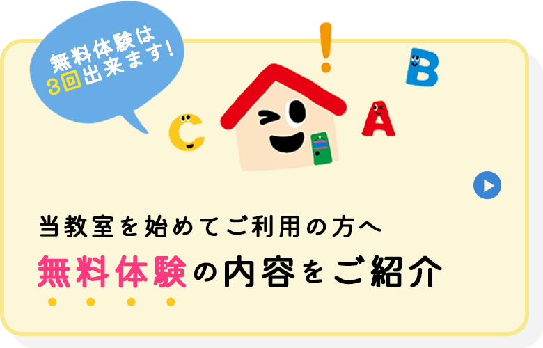 当教室を始めてご利⽤の⽅へ 無料体験の内容をご紹介 無料体験は3回出来ます!